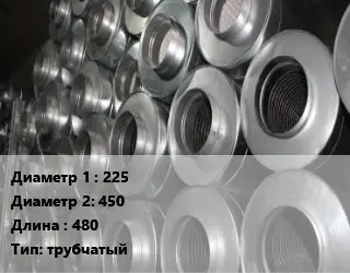 Шумоглушитель круглый 225х450 L=480 Тип:трубчатый